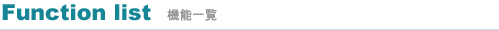 機能一覧